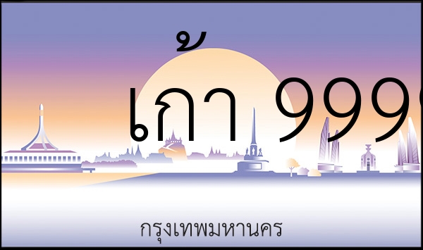 เก้า 9999